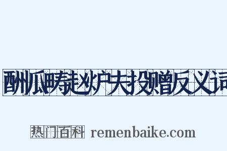 酬瓜畴赵炉夫投赠反义词是什么意思的图片